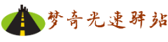 梦奇光速驿站