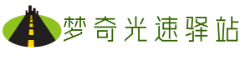 梦奇光速驿站
